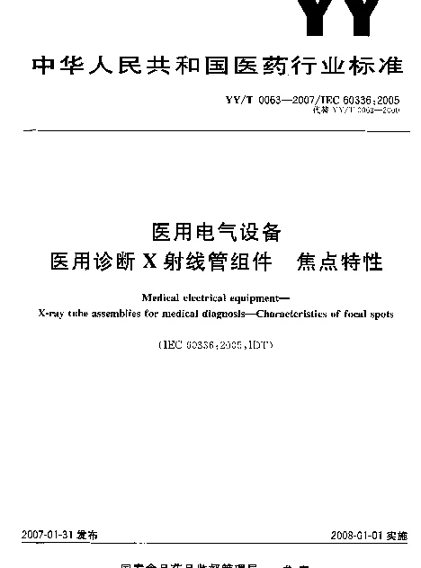 YYT 0063-2007 医用电气设备 医用诊断X射线管组件 焦点特性