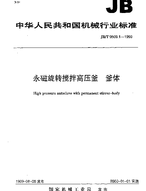 JBT 9509.1-1999 永磁旋转搅拌高压釜 釜体