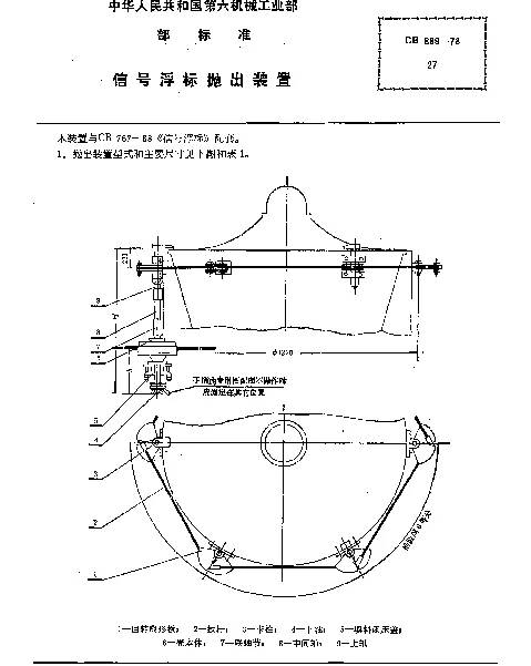 CB 889-1978 信号浮标抛出装置