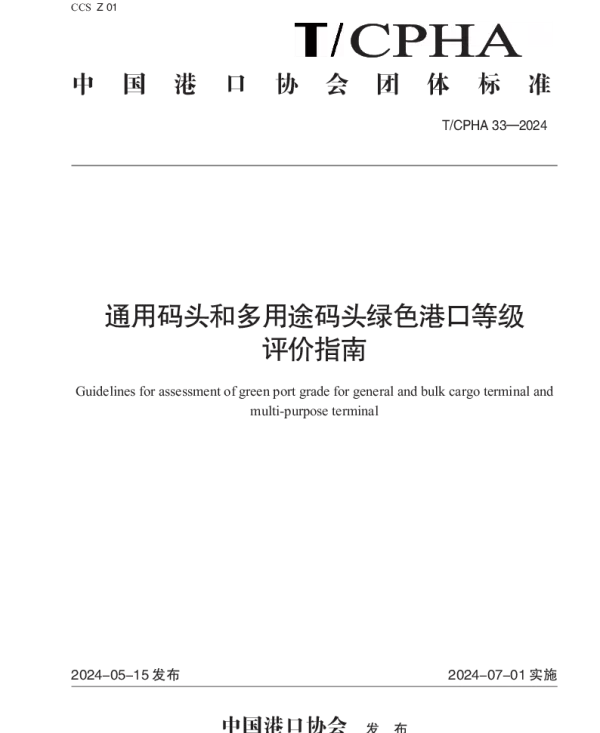 TCPHA 33-2024 通用码头和多用途码头绿色港口等级评价指南
