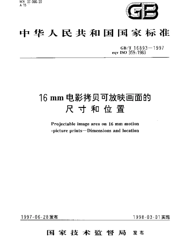 GBT 16893-1997 16mm电影拷贝可放映画面的尺寸和位置