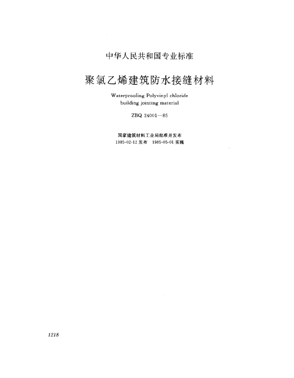 ZBQ 24001-1985 聚氯乙烯建筑防水接缝材料