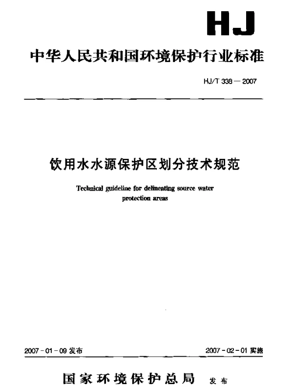 HJT 338-2007 饮用水水源保护区划分技术规范
