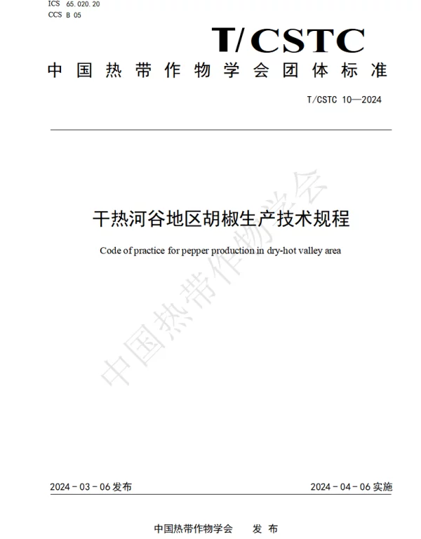 TCSTC 10-2024 干热河谷地区胡椒生产技术规程