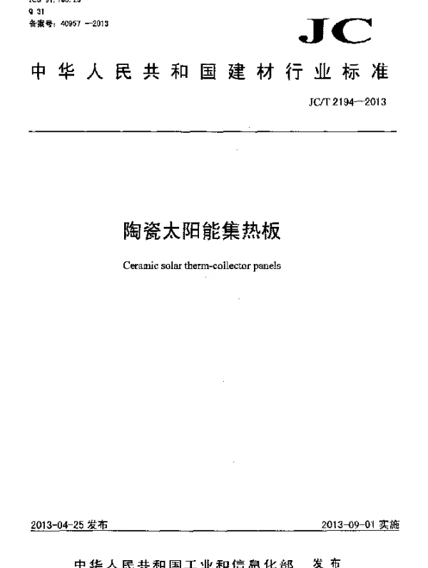 JCT 2194-2013 陶瓷太阳能集热板
