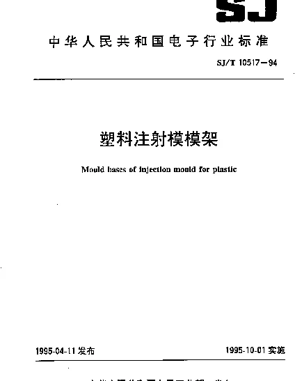 SJT 10517-1994 塑料注射模模架