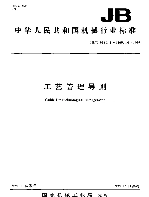 JBT 9169.10-1998 工艺管理导则.生产现场工艺管理