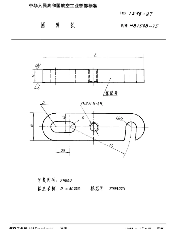 HB 1598-1987 回转板