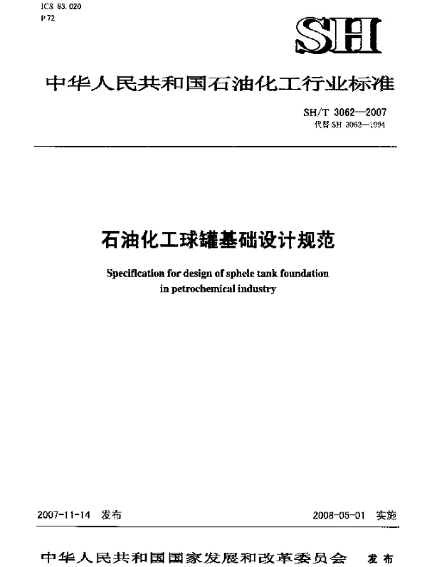 SHT 3062-2007 石油化工球罐基础设计规范