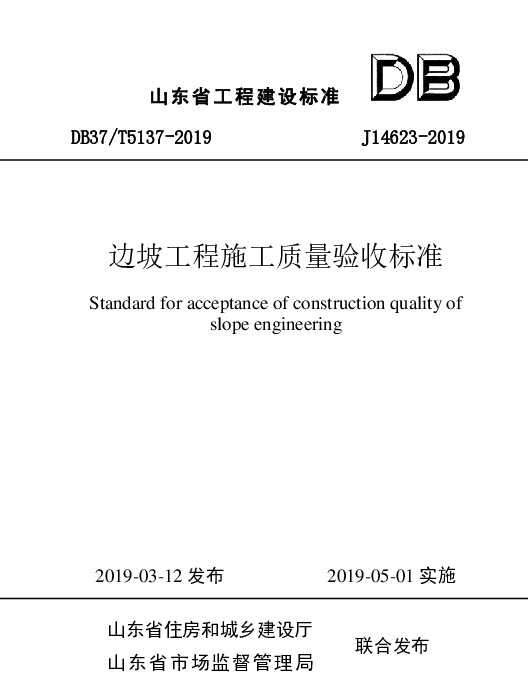 DB37T 5137-2019 边坡工程施工质量验收标准