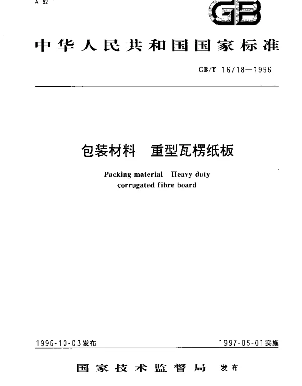 GBT 16718-1996 包装材料 重型瓦楞纸板
