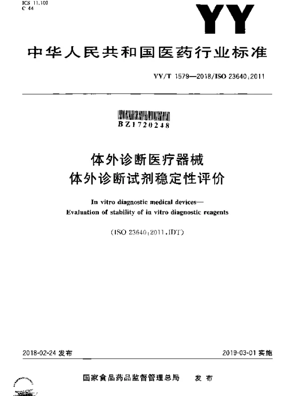 YYT 1579-2018 体外诊断医疗器械体外诊断试剂稳定性评价