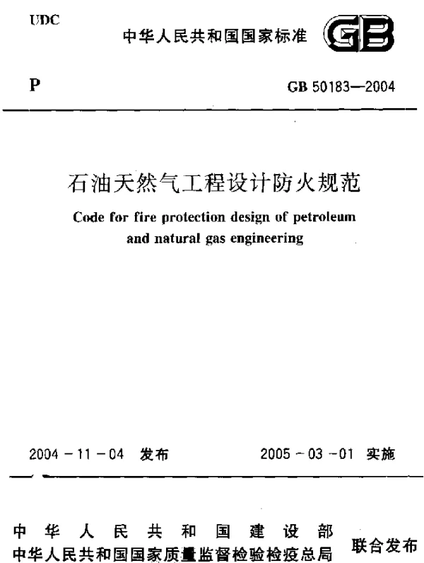 GB 50183-2004 石油天然气工程设计防火规范