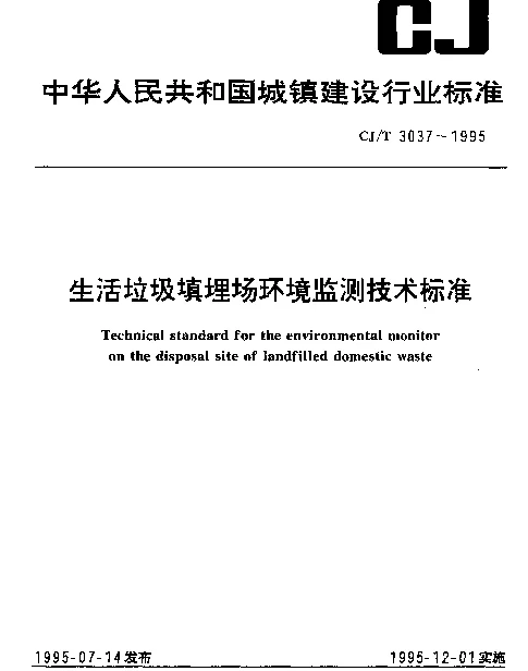 CJT 3037-1995 生活垃圾填埋场环境监测技术标准