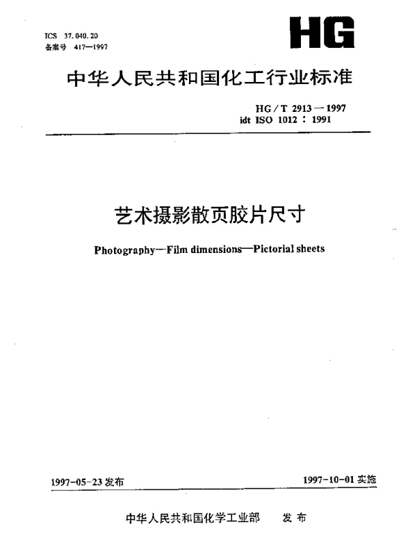 HGT 2913-1997 艺术摄影散页胶片尺寸