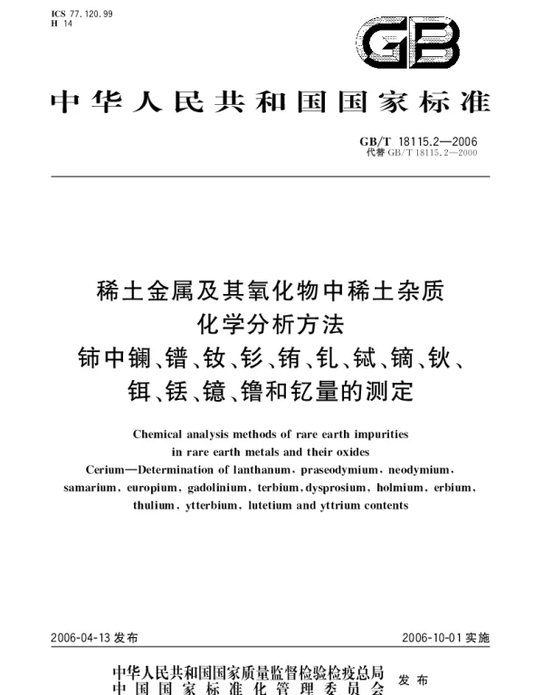 GBT 18115.2-2006 稀土金属及其氧化物中稀土杂质化学分析方法.铈中镧、镨、钕、钐、铕、钆、铽、镝、钬、铒、铥、镱、镥和钇量的测定