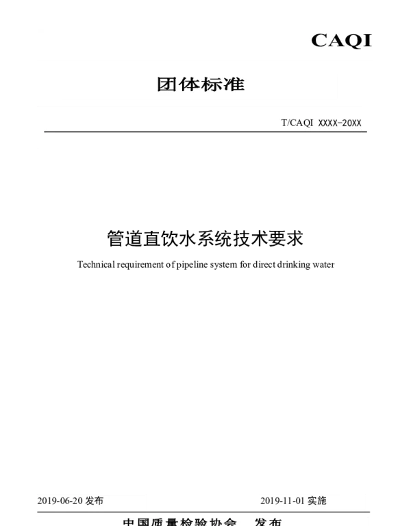 TCAQI 69-2019 管道直饮水系统技术要求