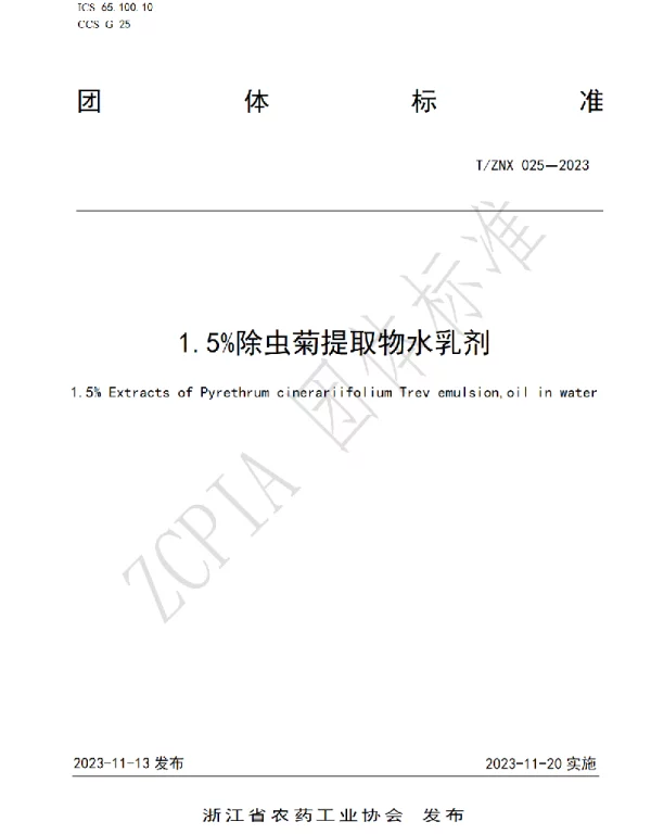 TZNX 025-2023 1.5%除虫菊提取物水乳剂