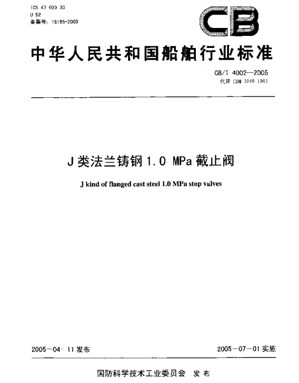 CBT 4002-2005 J类法兰铸钢1.0MPa截止阀
