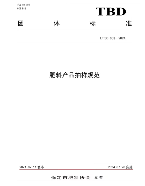 TTBD 003-2024 肥料产品抽样规范