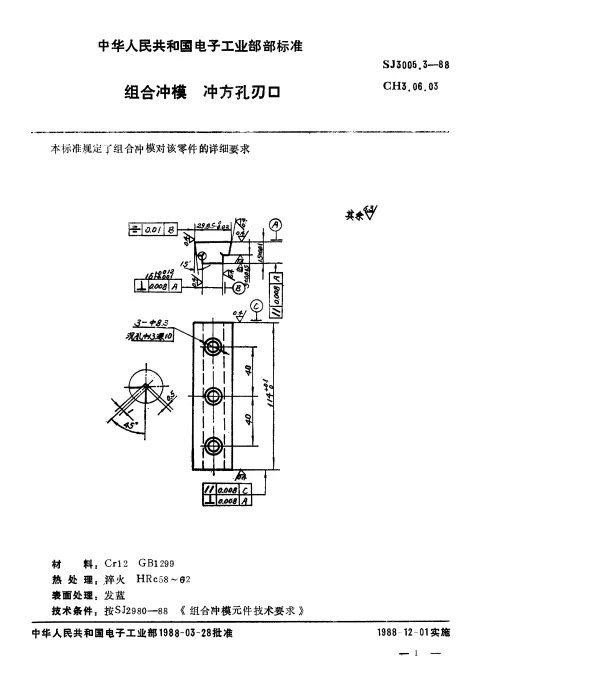 SJ 3005.3-1988 组合冲模.冲方孔刃口
