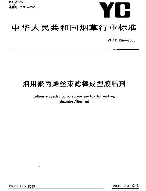 YCT 196-2005 烟用聚丙烯丝束滤棒成型胶粘剂