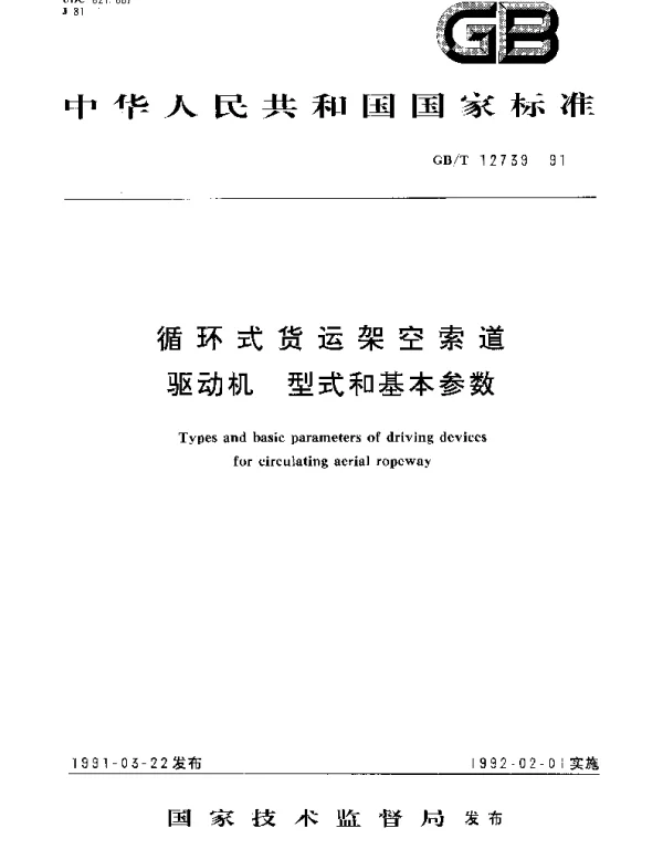 GBT 12739-1991 循环式货运架空索道驱动机 型式和基本参数