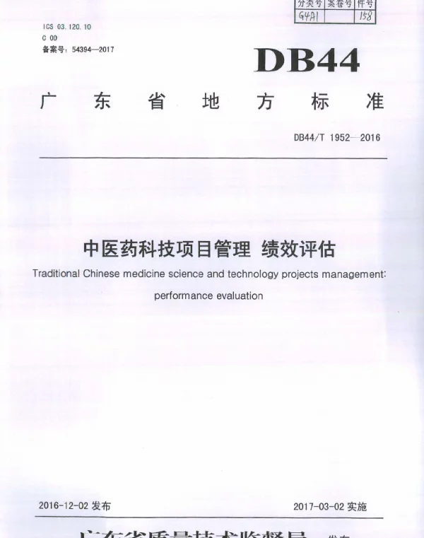 DB44T 1952-2016 中医药科技项目管理 绩效评估