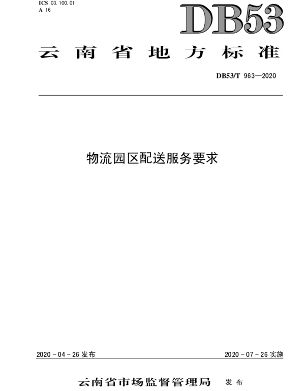 DB53T 963-2020 物流园区配送服务要求