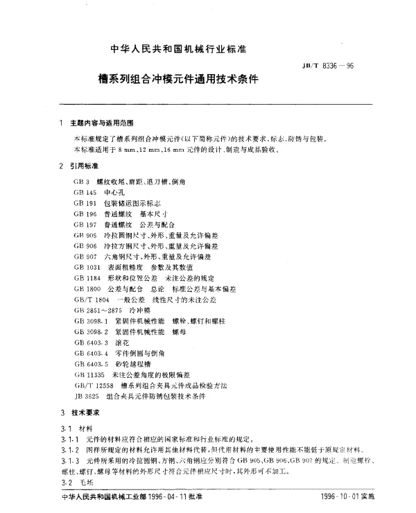 JBT 8336-1996 槽系列组合冲模元件.通用技术条件