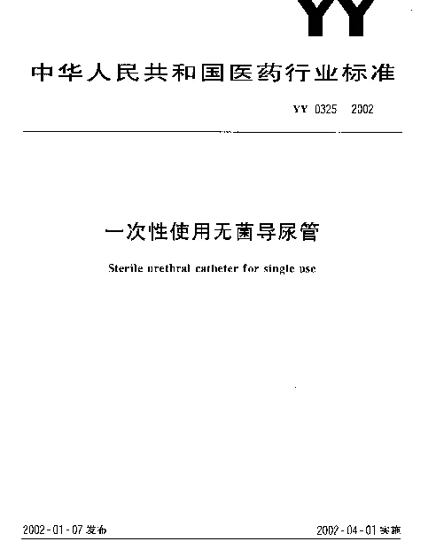YY 0325-2002 一次性使用无菌导尿管