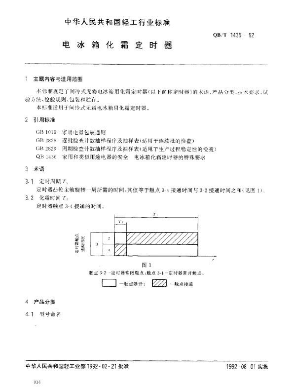 QBT 1435-1992 电冰箱化霜定时器