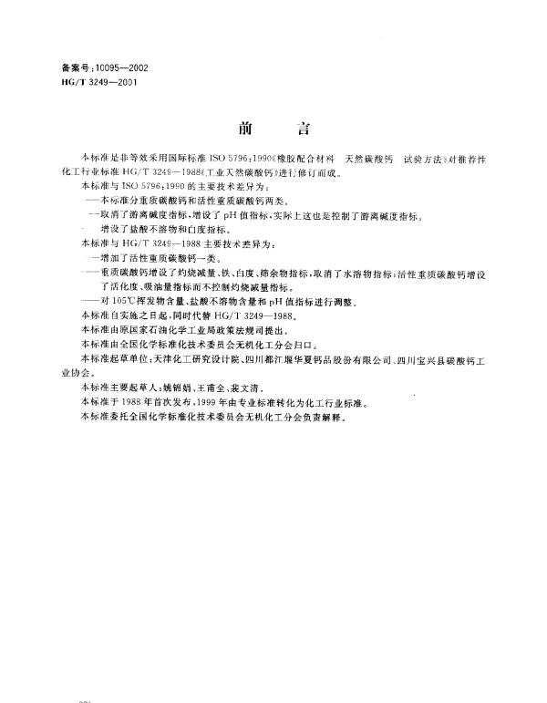 HGT 3249-2001 工业重质碳酸钙