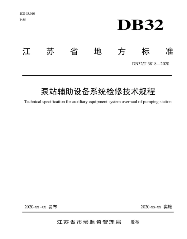 DB32T 3818-2020 泵站辅助设备系统检修技术规程