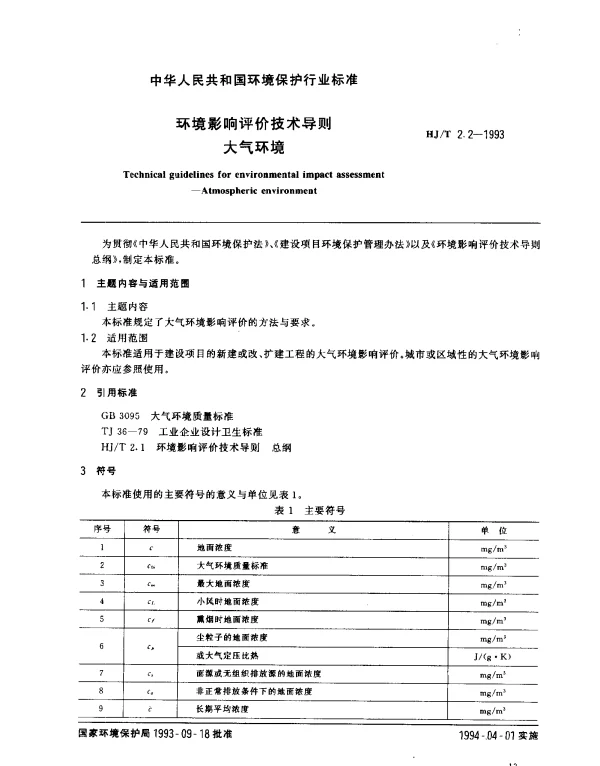 HJT 2.2-1993 环境影响评价技术导则.大气环境