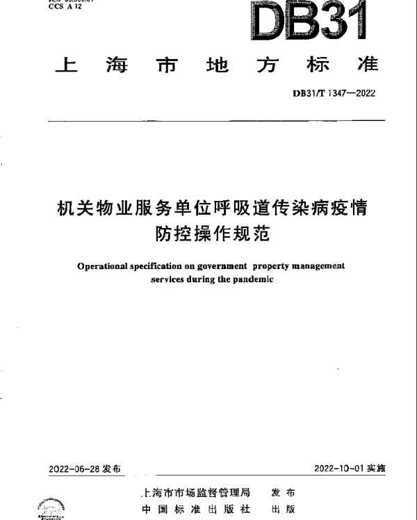 DB31T 1347-2022 机关物业服务单位呼吸道传染病疫情防控操作规范