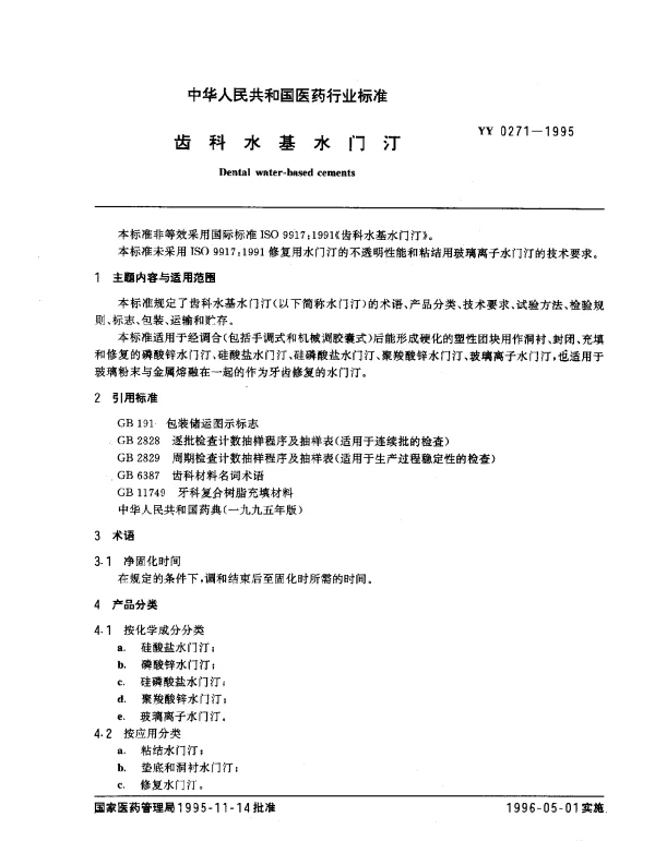 YY 0271-1995 齿科水基水门汀