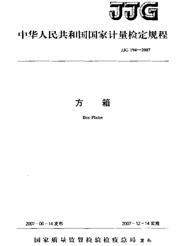 JJG 194-2007 方箱检定规程