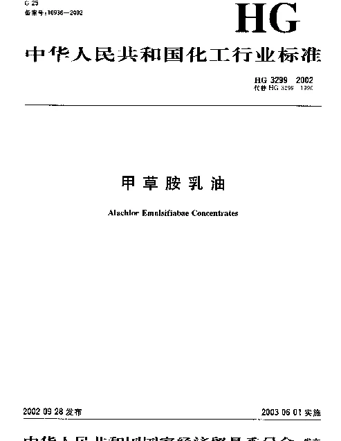 HG 3299-2002 甲草胺乳油