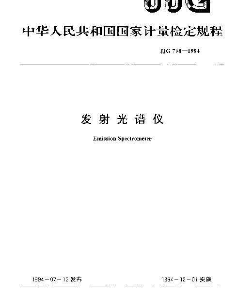 JJG 768-1994 发射光谱仪