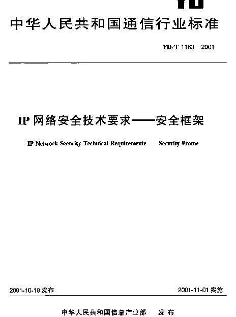 YDT 1163-2001 IP网络安全技术要求----安全框架
