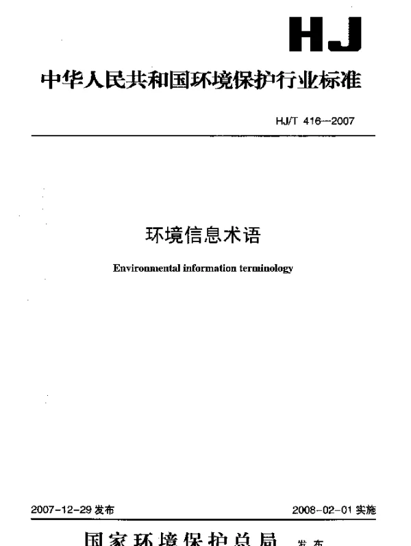 HJT 416-2007 环境信息术语