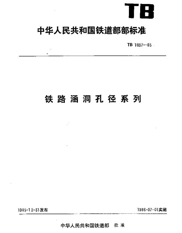 TB 1697-1985 铁路涵洞孔径系列