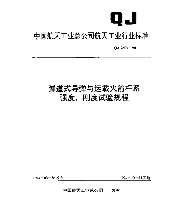QJ 2597-1994 弹道式导弹与运载火箭杆系强度刚度试验规程