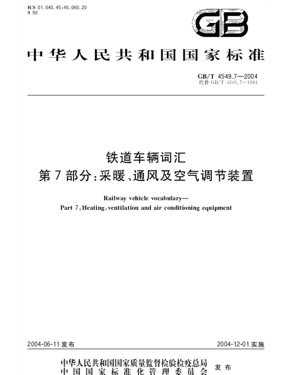 GBT 4549.7-2004 铁道车辆词汇 第7部分;采暖、通风及空气调节装置