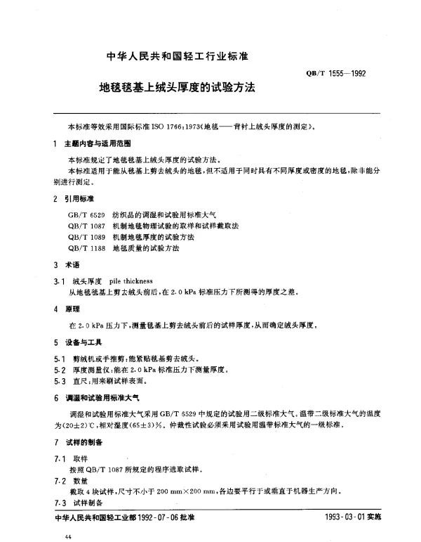 QBT 1555-1992 地毯毯基上绒头厚度的试验方法