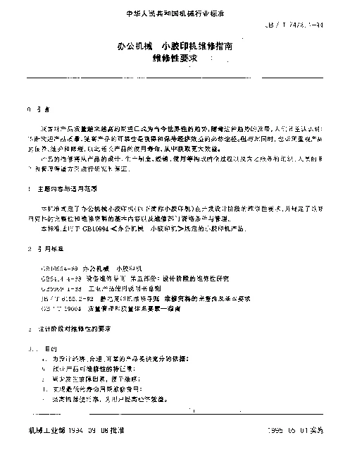 JBT 7478.1-1994 办公机械 小胶印机维修指南维修性要求