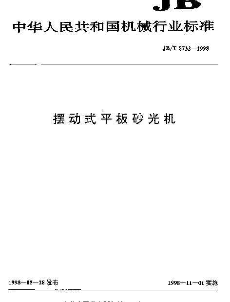 JBT 8732-1998 摆动式平板砂光机