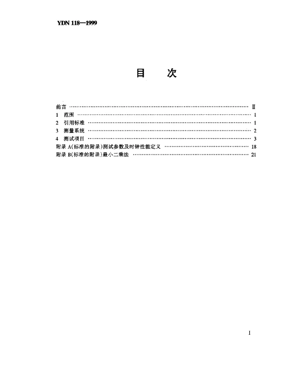 YDN 118-1999 同步网节点从钟性能测试方法(内部标准)