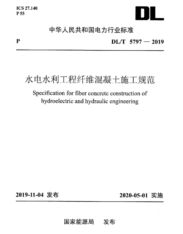 DLT 5797-2019 水电水利工程纤维混凝土施工规范